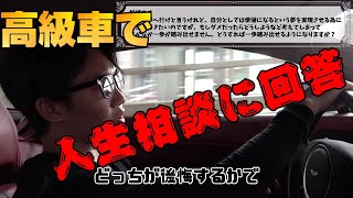 【珍回答】高級車でドライブしながら人生相談に回答してみた