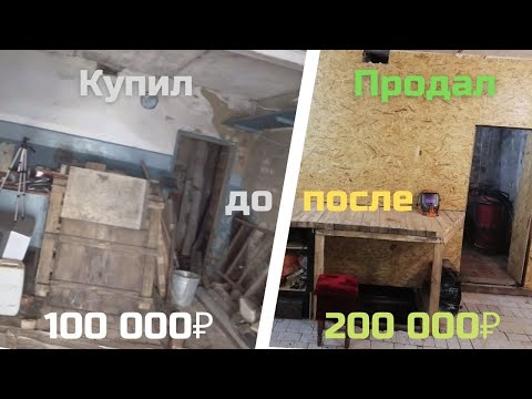 Видео: ЗАРАБОТАЛ НА ПРОДАЖЕ ГАРАЖА, РЕМОНТ И ОБУСТРОЙСТВО ВЯЛОГО ГАРАЖА С КОТОРОГО НАЧИНАЛСЯ КАНАЛ.