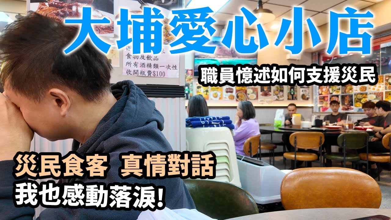 與災民真情對話 大埔愛心小店 幫助災民解決燃眉之急 餐廳傾盡全力 一日三餐全免 陪伴災民走過最艱難的日子 災民善款仍未到手? | 火災無情 大埔有情 災後努力重建 大埔宏福苑 |香港精神。