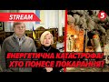⚡️ТЕРМІНОВО! Ключове РІШЕННЯ по ЕНЕРГЕТИЦІ. Хто ВІДПОВІСТЬ за БЛЕКАУТ? Депутати РОЗКРИЛИ ДЕТАЛІ