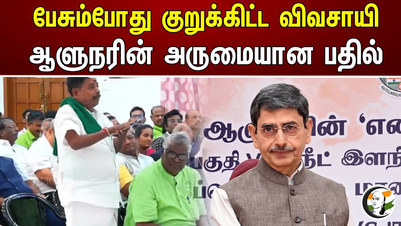 பேசும்போது குறுக்கிட்ட விவசாயி ஆளுநரின் அருமையான பதில் | Governor response to farmer