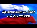 ТАРО предсказание. ЧТО ЖДЁТ РОССИЮ В 2021 ГОДУ