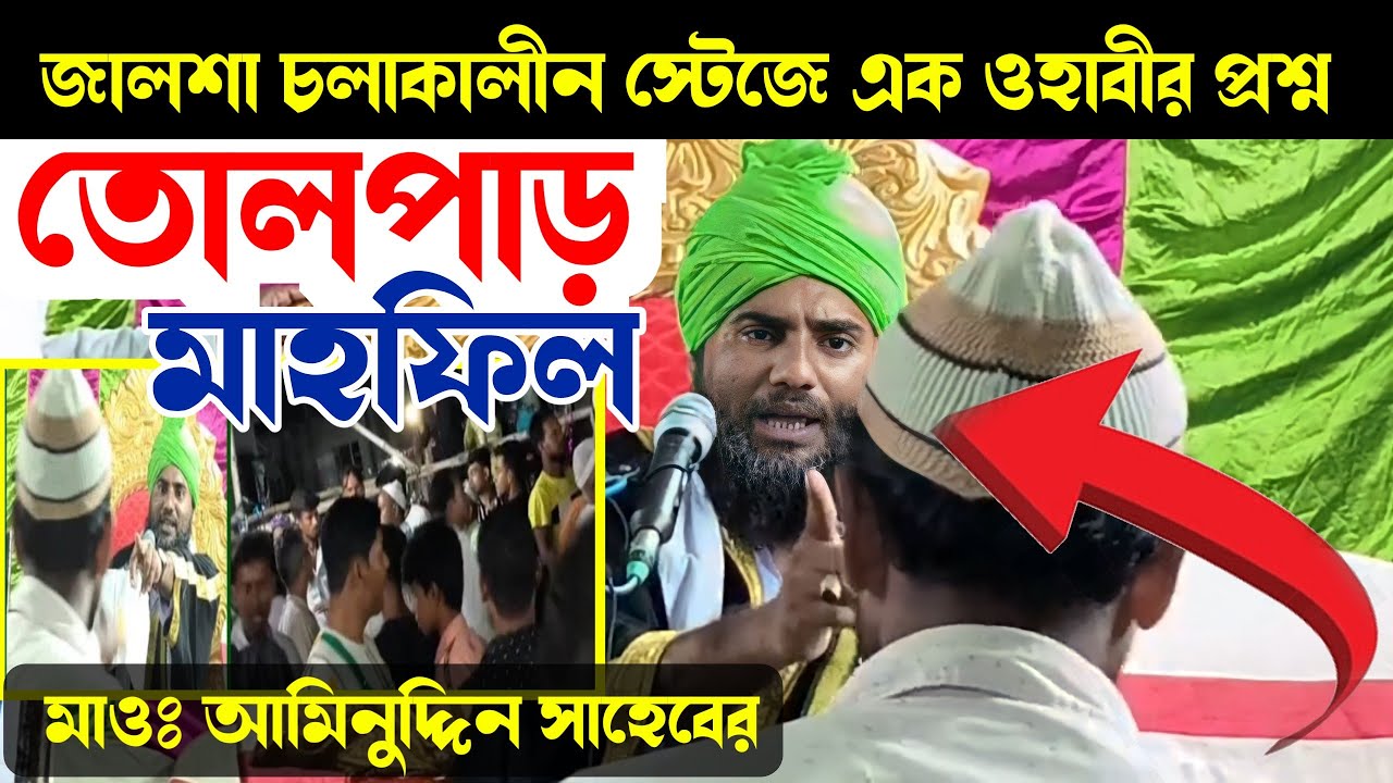 বহরমপুর এর ওয়াজ┇কদমবুসি করা কি জায়েজ কিনা ? এই নিয়ে কি ঘটলো┇মাওলানা আমিনুদ্দিন নাক্সেবন্দি