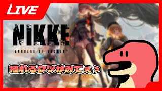 【勝利の女神：NIKKE】ケツとかいろいろ揺れるんだって！！～ガチャ引くだけ～【Vtuber】
