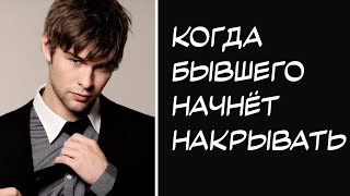 видео: Когда бывшего начнёт накрывать по тебе? картинка: Когда бывшего начнёт накрывать по тебе?