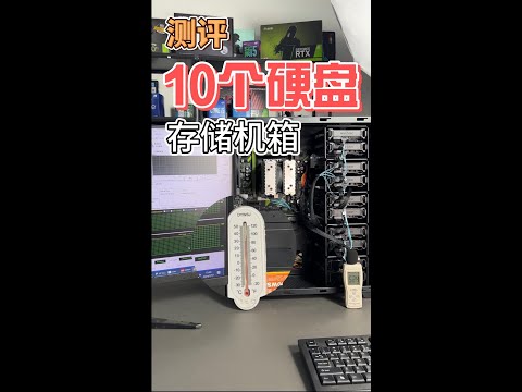 實測NAS機殼 快拆式硬碟機殼 10個機械硬碟位 可能是最具性價比的家用塔式NAS機箱