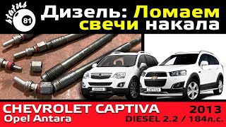 Is there a risk of breaking the glow plug? / Broke off the glow plug of the Chevrolet Captiva