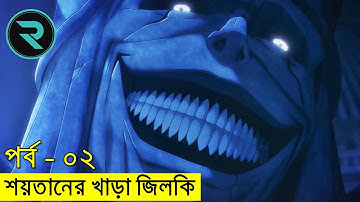 পর্ব - ০২ দক্ষিন কোরিয়ান সাড়া জাগানো এনি(এনিমে) সোলো লেভেলিং | Random Animation