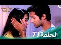 مسلسل هندي ومن الحب ما قتل الحلقة 73 