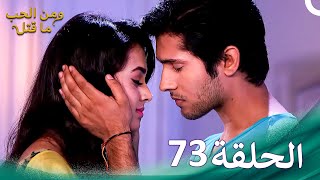 مسلسل هندي ومن الحب ما قتل الحلقة 73