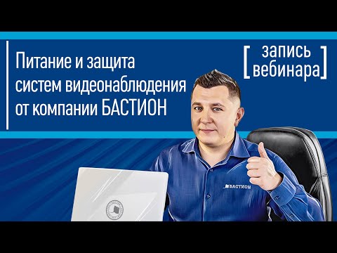 Питание и защита систем видеонаблюдения от компании БАСТИОН