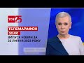 Новини України та світу | Спецвипуск ТСН 20:00 за 22 липня 2022 року