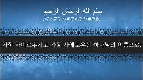 Surah Al Ikhlas سورة الإخلاص مع ترجمة المعاني للغة الكورية
