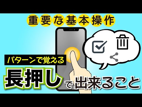 【スマホの基本操作】パターンで学ぶ、「長押し」でできること。SMSや着信履歴の削除にも!