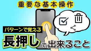 【スマホの基本操作】パターンで学ぶ、「長押し」でできること。SMSや着信履歴の削除にも！