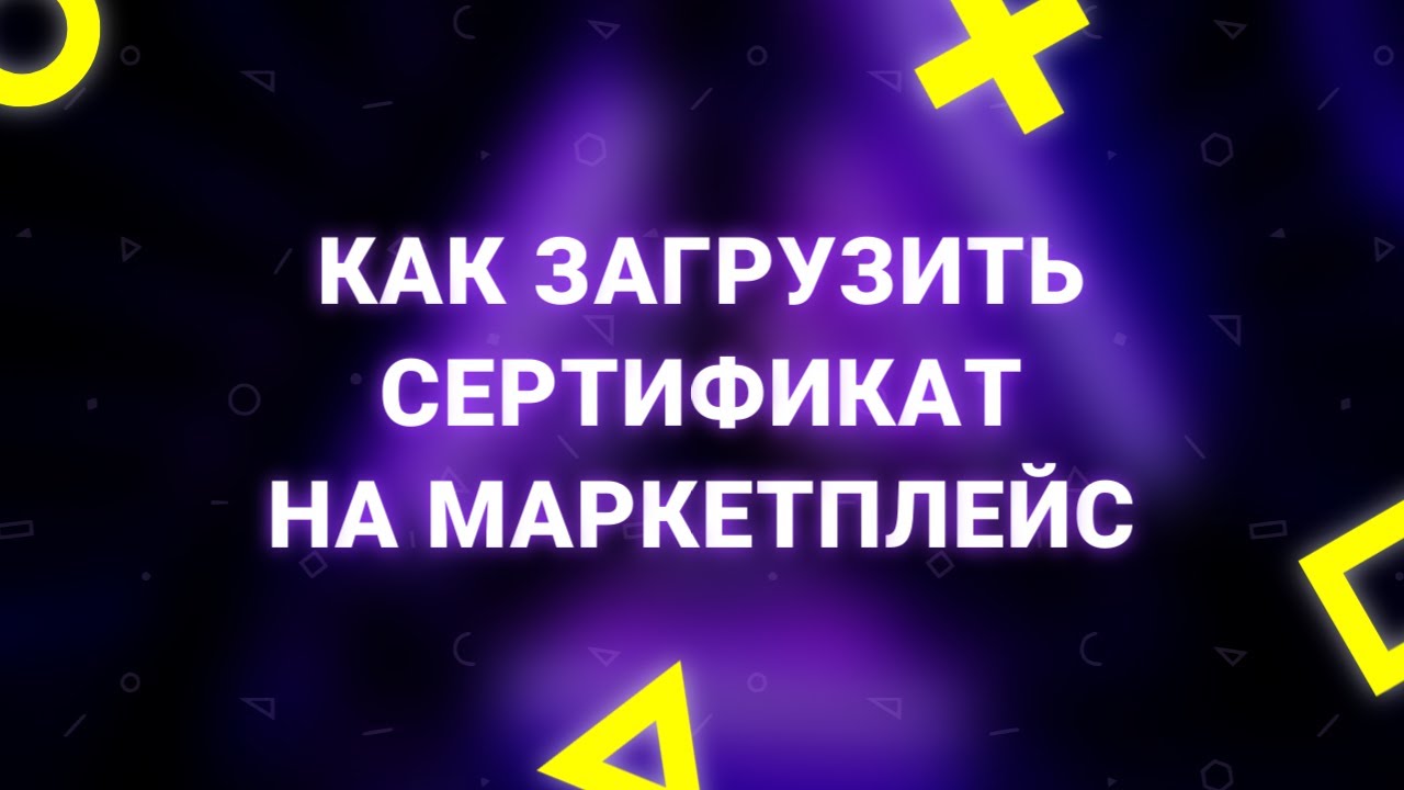 Как загрузить сертификат в кабинет селлера Озон - YouTube