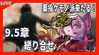 【#72  Limbus Company リンバスカンパニー】9.5章開始！今日こそはロジオンを狼にしてやる待ってろ！！