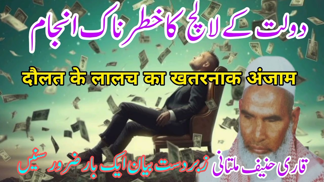 Daulat Ke Lalach Ka Anjam | By Qari Haneef Multani | Very Emotional Bayan |  New Bayan | 2026