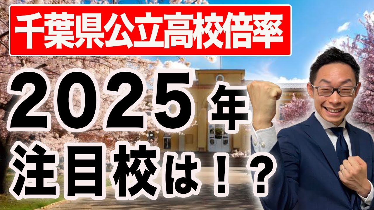 【2025千葉県最新】公立高校の倍率、今年の注目校はここだ！ #26