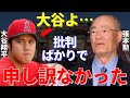 張本「大谷はピッチャーに専念しろとずっと言ってきたが…」プロ野球界の御意見番・張本勲が大谷翔平をついに認めた!と思ったが…【海外の反応】