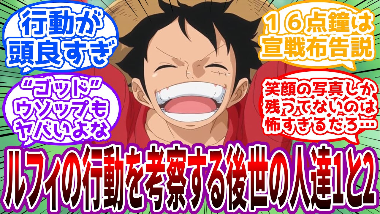 【IF】四皇”モンキー・D・ルフィ”の行動を後世の人達が考察する時にありそうな展開を想像する読者の反応集