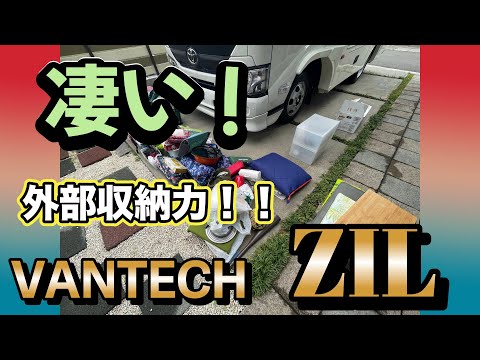 キャンピングカー【VANTECH ZIL】外部収納に荷物を入れてみた！！収納力が凄いっ！！