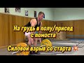 Взятие на грудь с помоста | Взрывная мощь со старта 💥