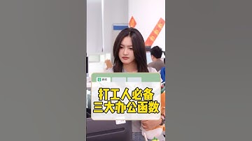 办公必备！三大高效表格函数！#办公技巧 #wps #干货分享