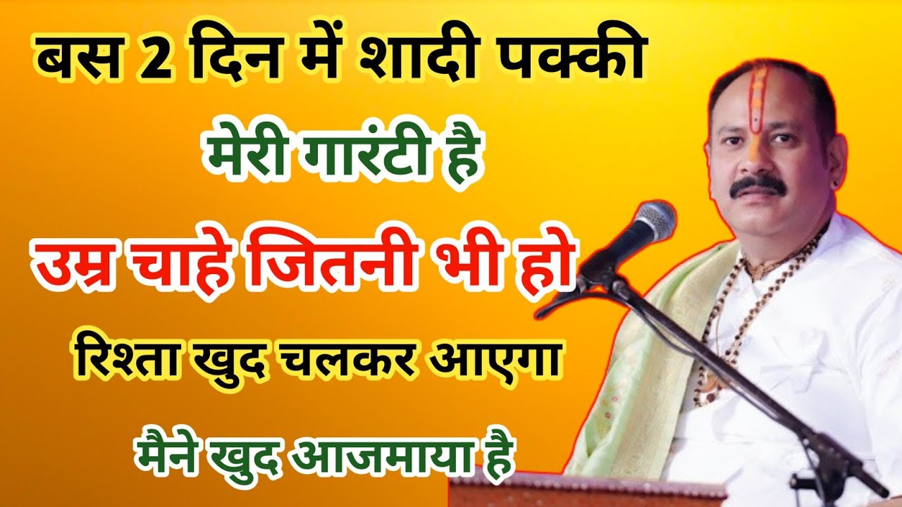 बस 2 दिन में रिश्ता पक्का😱 बस एक बार करके  देखना | Jaldi shaadi ke upay। Pradeep mishra ke upay