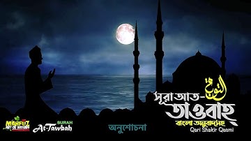 009 সূরা আত তাওবাহ  Surah At Taubah | سورة التوبة অনুবাদ | Qari Shakir Qasmi | mahfuz art of nature
