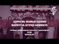 Трансляция воскресного служения | 2024.01.07