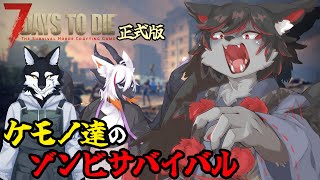 【7DtD】正式リリースをケモV達で遊ぶ #3【ケモV】