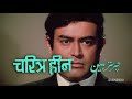 Charitraheen (HD & Eng Subs) Sanjeev Kumar, Sharmila Tagore, Yogeeta Bali - Classic Bollywood Movie Mp3 Song