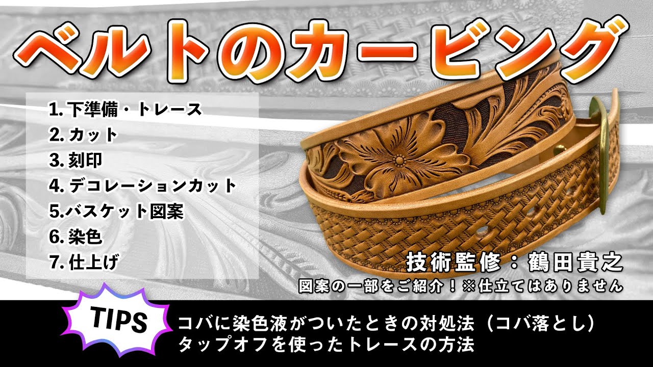ベルトのカービンク／Belt carving（レザークラフトぱれっと）
