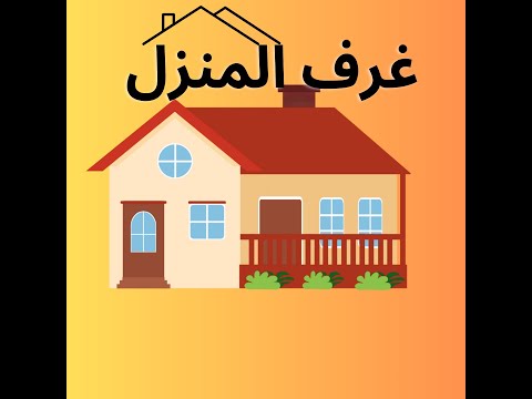 تعليم أسماء غرف المنزل للأطفال هيا لنتعلم
