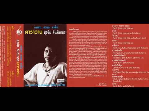 ดวงดาว ดวงตา ดวงใจ โดย หงา ฅาราวาน (Original version)