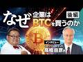 DATのすべて(後編)~なぜ企業はBTCを買うのか?高橋社長に聞いてみた~
