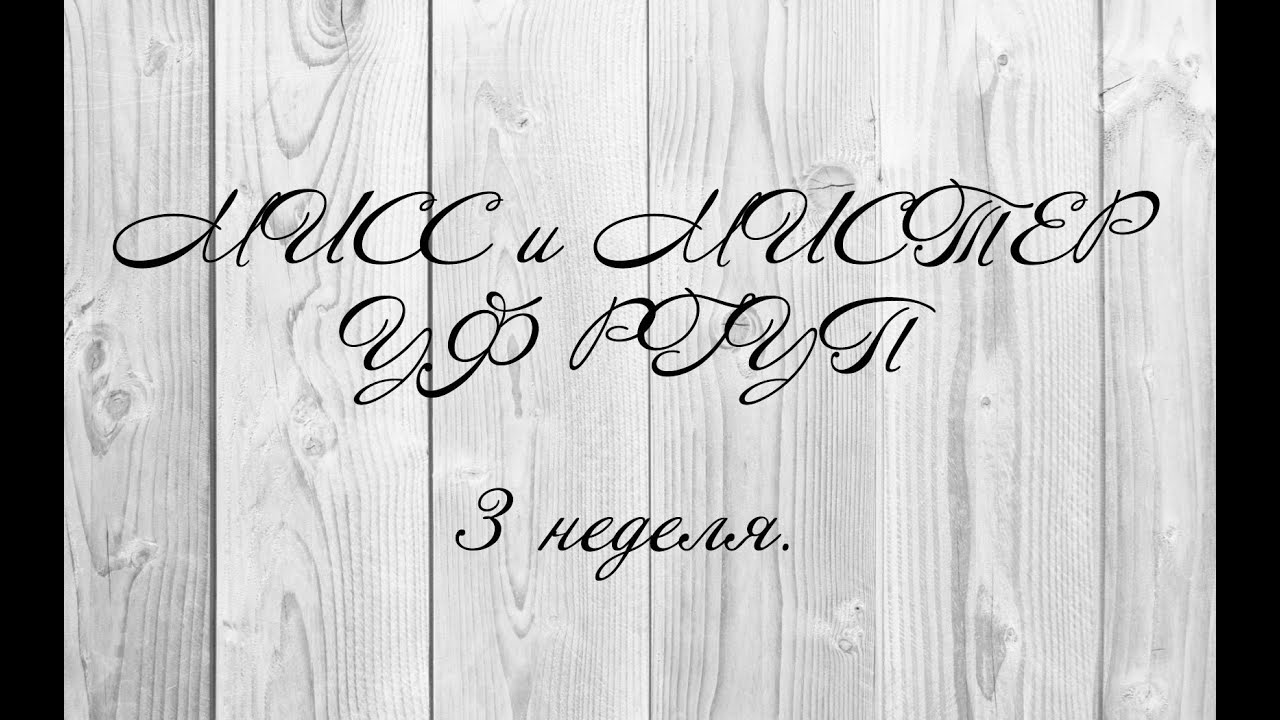 Видео-дневник "Мисс и Мистер УФ РГУП-2016". Неделя 3. (Школа Масс-Медиа ...