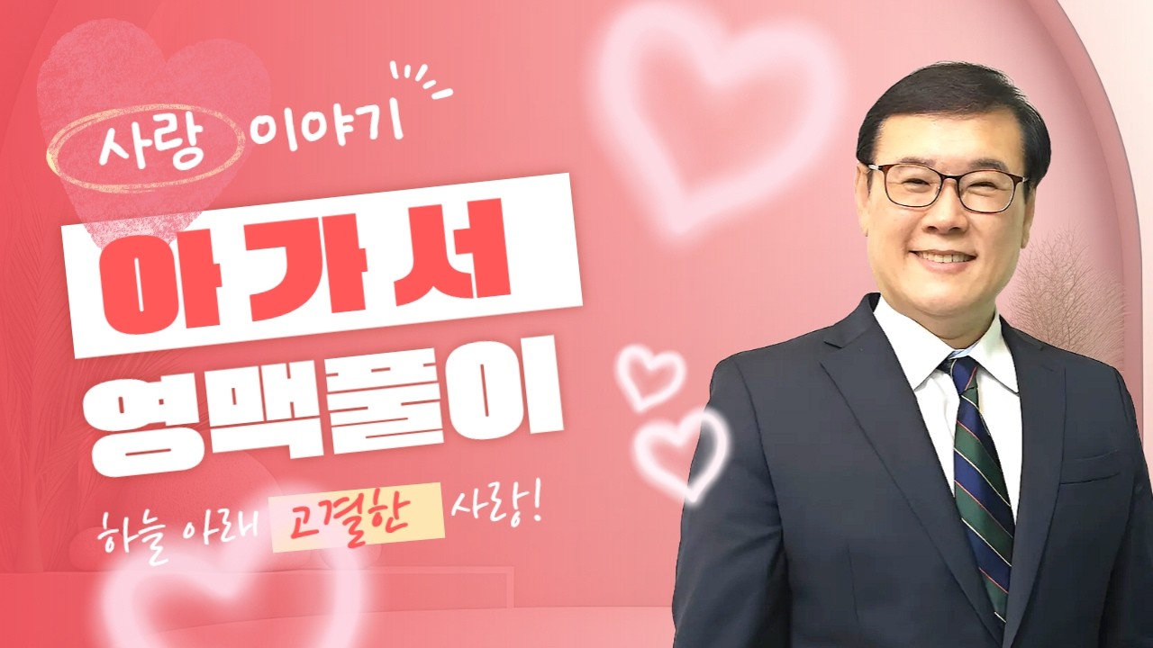 아가서 영맥풀이(6) - 아 4:1-7 