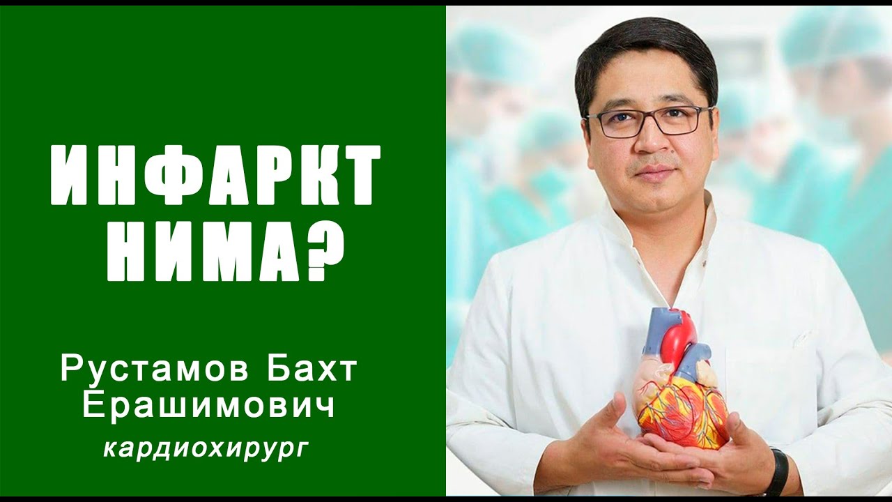 Инфаркт нима?