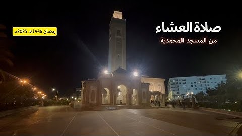 صلاة العشاء من مسجد المحمدية العمالة -تلاوة خاشعة تقش لها الأبدان - رمضان 1446هـ 2025م - Mohammedia