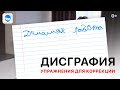 Дисграфия у детей: 7 эффективных упражнений для коррекции дисграфии в домашних условиях