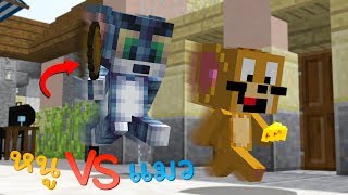 MineCraft | หนู VS แมว