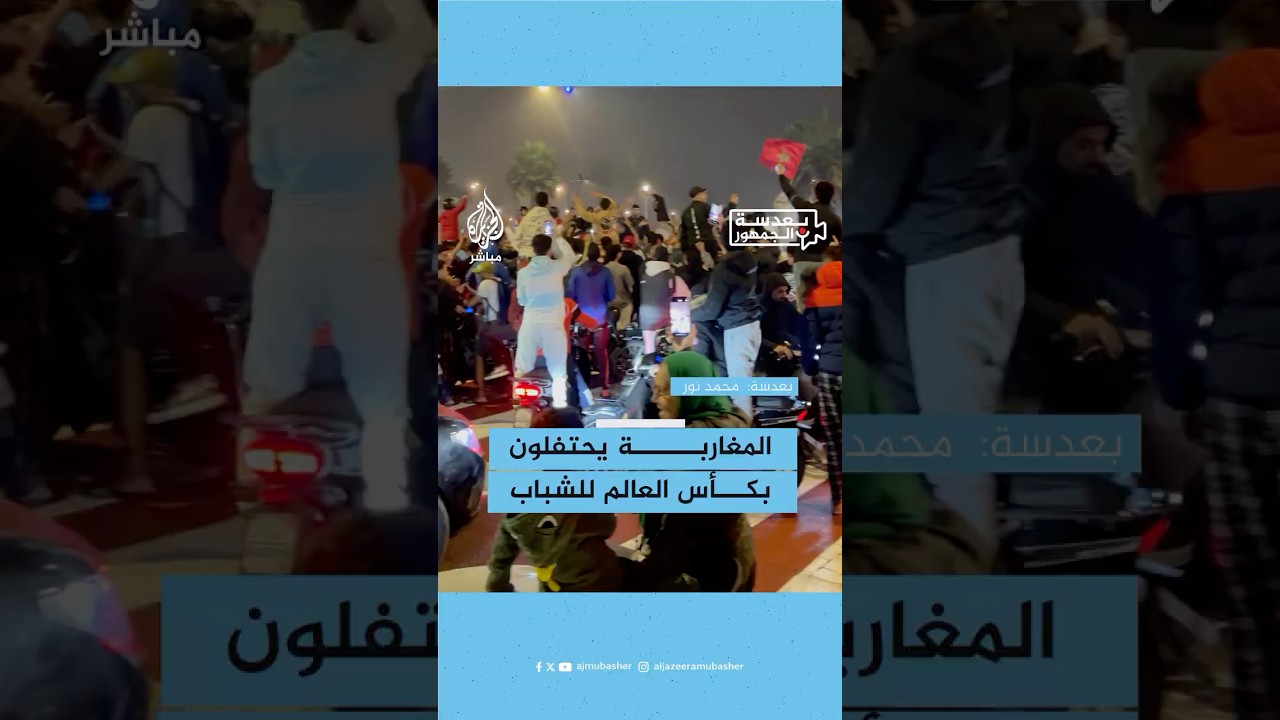 احتفالات الجماهير المغربية في مدينة الدار البيضاء بفوز المنتخب المغربي بكأس العالم للشباب