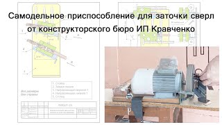 Самодельное приспособление для заточки сверл