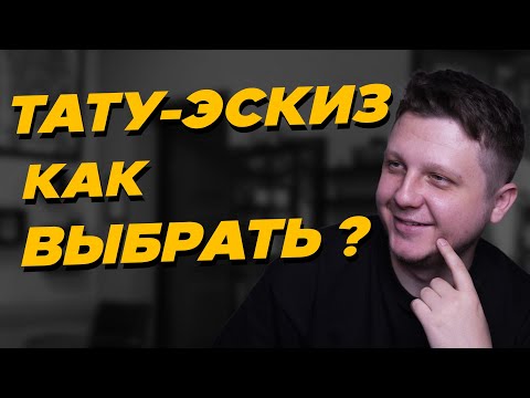 КАК ВЫБРАТЬ ЭСКИЗ