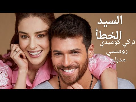 مسلسل السيدالخطأ الحلقة 4 9مدبلجة مسلسل تركي كوميدي رومنسي 