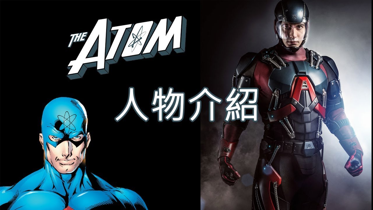 最小的男人 原子俠 人物介紹懶人包 Atom 53 Youtube 最小的男人 原子俠 人物介紹懶人包 Atom 53 Youtube