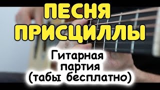 Ведьмак 3 — ПЕСНЯ ПРИСЦИЛЛЫ под гитару. Красивейшая гитарная партия / Табы и аккорды