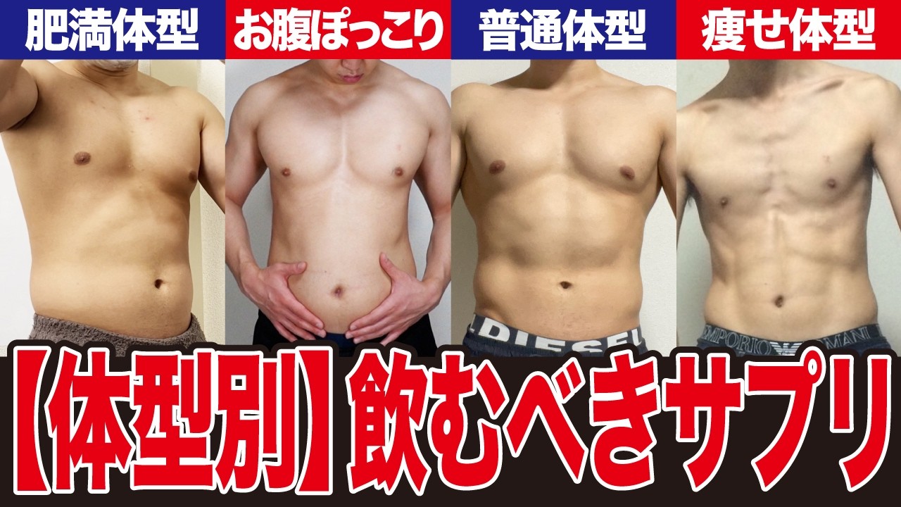 【体型別】かっこいい体になるために選ぶべきサプリを完全解説します!